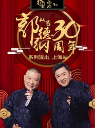 德云社郭德纲相声专场上海站 封面