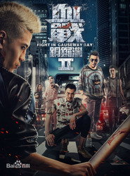 血战铜锣湾2 封面