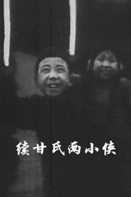 续甘氏两小侠 封面