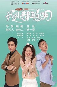 我叫郝聪明 封面