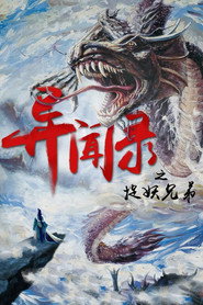 异闻录之捉妖兄弟 封面