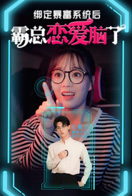 绑定暴富系统后霸总恋爱脑了 封面