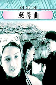 慈母曲 封面
