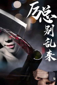 厉总别乱来 封面