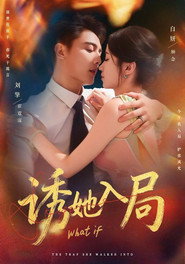 诱她入局 封面