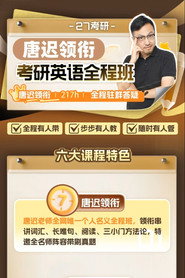 唐迟 考研英语阅读课 封面