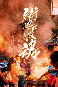 街边下饭魂 封面