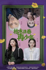 枯木逢春再少年 封面