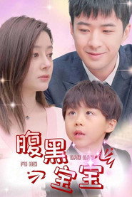 腹黑宝宝 封面