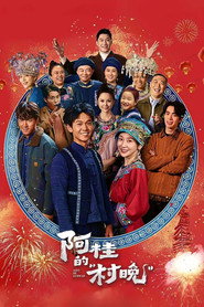 阿桂的“村晚” 封面
