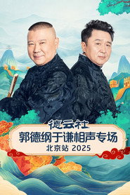 德云社郭德纲于谦跨年相声专场演出北京站 2025 封面