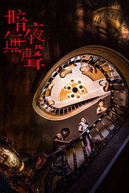 暗夜无声 封面