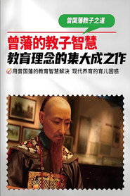 曾国藩教子十法 封面