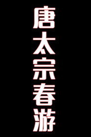 唐太宗春游-花鼓戏 封面