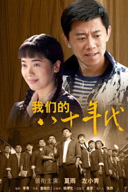 我们的八十年代 封面