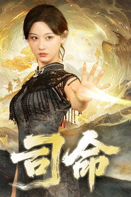 司命 封面