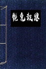 镜花风月之怪谈 封面