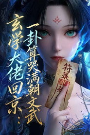玄门大佬回京:一卦算哭满朝文武 封面