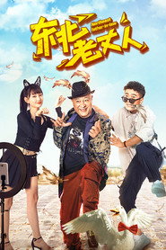 东北老丈人 封面