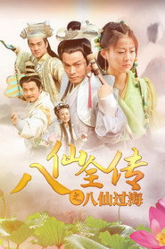 八仙全传之八仙过海 封面