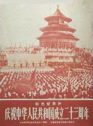 庆祝中华人民共和国成立二十三周年 封面