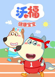 沃福之健康宝宝 封面