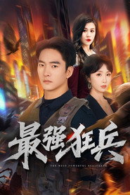 最强狂兵 封面