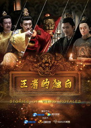 王者的独白 封面
