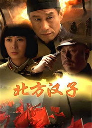 北方汉子 封面