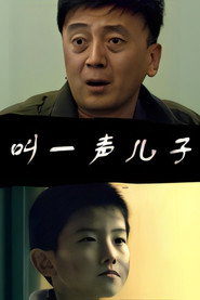 叫一声儿子 封面