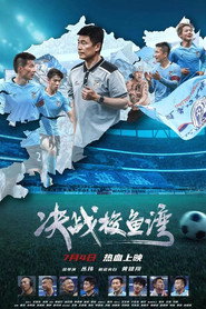 决战梭鱼湾 封面
