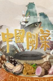 中国闽菜 封面