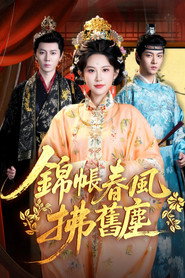 錦帳春風拂舊塵 封面
