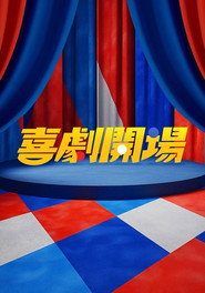 喜剧开场 封面