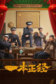 一本正经 封面