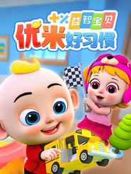 益智宝贝优米好习惯 封面