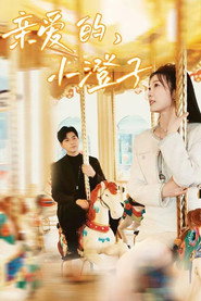 亲爱的,小澄子 封面