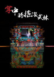 掌中的搖滾武林 封面