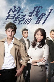 曾经的我们 封面