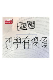 五夜讲场 - 哲学有偈倾 封面