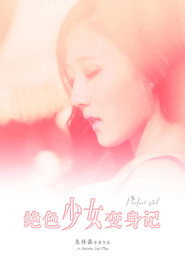 绝色少女变身记 封面
