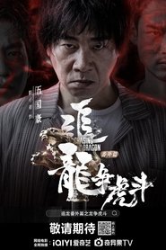 追龙番外篇之龙争虎斗 封面