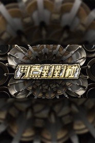 鬥煮對對碰 封面