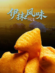 新疆·伊抹风味 封面