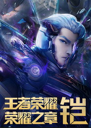 王者荣耀:荣耀之章 封面