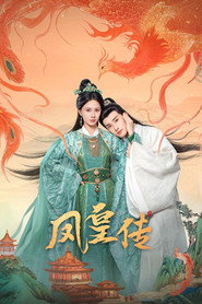 凤皇传 封面