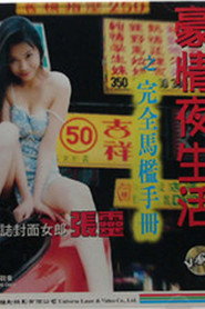 豪情夜生活之完全马监手册 封面