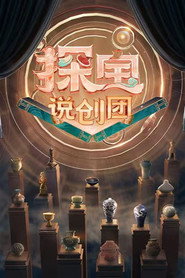 探宝说创团 封面