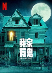 我们有鬼啦 封面