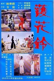 护花铃 封面